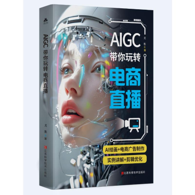 正版新书]AIGC带你玩转电商直播尤影 著9787539094786