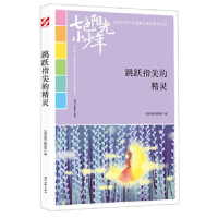 正版新书]七色阳光小少年:跳跃指尖的精灵《语文报》编写组9787