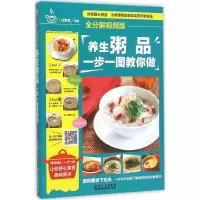 正版新书]养生粥品一步一图教你做(全分解视频版)甘智荣978753