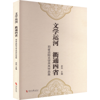 正版新书]文学运河 衢通四省 四省边际文学采风作品集余风 编978