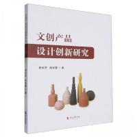正版新书]文创产品设计创新研究谢世贤9787538774276