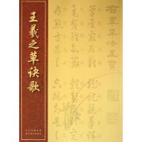 正版新书]王羲之草诀歌王羲之9787539464206