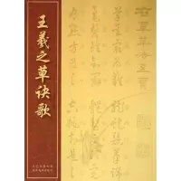 正版新书]王羲之草诀歌王羲之9787539464206