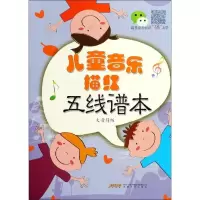 正版新书]儿童音乐描红五线谱本(大音符版)徐一平978753966683