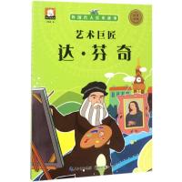 正版新书]外国名人绘本故事?艺术巨匠:达·芬奇胡媛媛9787539473