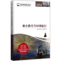 正版新书]乘小猎犬号环球航行达尔文9787538753646