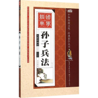 正版新书]孙子兵法(全彩绘注音版)罗艳辉9787539474694