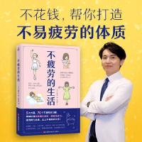 正版新书]不疲劳的生活(日)工藤孝文著快读慢活出品978753907391