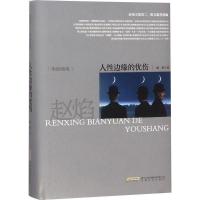 正版新书]人性边缘的忧伤赵焰9787539663289