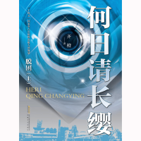 正版新书]何日请长缨·脱困(上)齐橙9787539661568