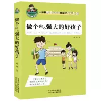正版新书]做个内心强大的好孩子/允许我流三滴泪系列赵静9787537
