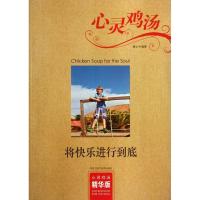 正版新书]将快乐进行到底:精华版泰士9787538871814