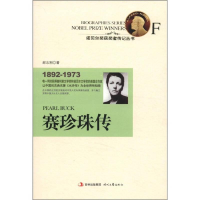 正版新书]诺贝尔奖获奖者传记丛书:赛珍珠传郝志刚978753873900