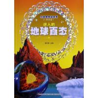 正版新书]迷人的地球百态/经典天天读系列崔钟雷9787538660616