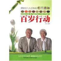 正版新书]百岁行动(珍藏版)39.80崔龙宇9787536950368