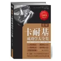 正版新书]图解卡耐基成功学大全集(风靡全球100年的成功学经典巨