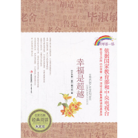 正版新书]幸福是超越开学第一课编写组 编9787538740653