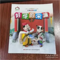 正版新书]好学的宋濂/儿童美德故事吉林美术出版社9787538695472