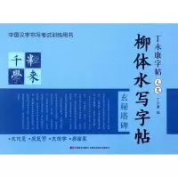 正版新书]丁永康字帖·毛笔-柳体水写字帖丁永康9787538699685