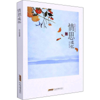 正版新书]情思追忆孙玉桂9787539673585