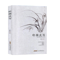 正版新书]轻描淡写贡发芹9787539667713