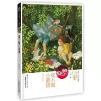正版新书]东方少年三十年精选?《东方少年》30年精选:我不做小箭