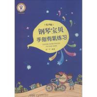 正版新书]钢琴宝贝手指灵巧练习(有声版)徐一平9787539659251