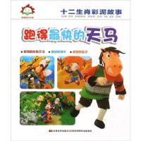 正版新书]童趣阳光馆-跑得 快的天马吉林美术出版社978753869604