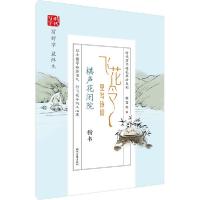 正版新书]飞花令里写诗词 棋声花闭院 楷书田雪松9787538762648