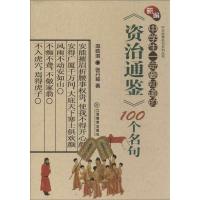 正版新书]中华经典名句系列丛书?新编中学生一定要知道的"资治通