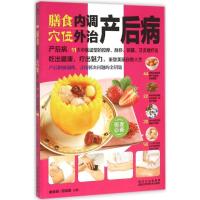 正版新书]膳食内调穴位外治产后病臧俊岐9787538885996