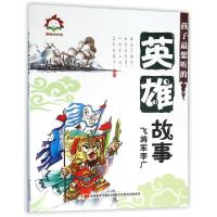 正版新书]孩子最想听的英雄故事(飞将军李广)张栢赫978753869601