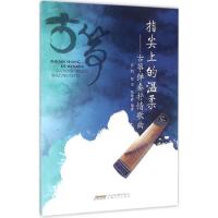 正版新书]指尖上的温柔郭豹,殷悦,郑晓静 编著 著作978753965829