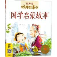 正版新书]蜗牛故事绘:有声版?国学启蒙故事蜗牛少儿978753955336