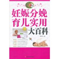 正版新书]妊娠分娩育儿实用大百科周会菊 主编9787539046051