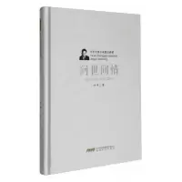 正版新书]叶辛长篇小说精品典藏:问世间情(精)叶辛 著978753
