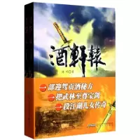 正版新书]酒轩辕(上下)储明9787539640846
