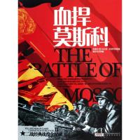 正版新书]血捍莫斯科马尔钦·科济列夫斯基9787539635958
