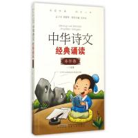 正版新书]中华诗文经典诵读(小学卷12年级)中华诗文经典诵读编委