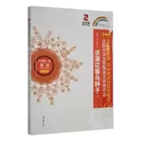 正版新书]开学第一课;装满花香与种子;中学生编写组9787538750