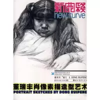 正版新书]董瑞丰肖像素描造型艺术董瑞丰9787539430591