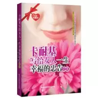 正版新书]卡耐基写给女人一生幸福的忠告全集(经典珍藏本)卡耐