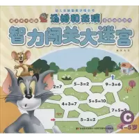 正版新书]汤姆和杰瑞智力闯关大迷宫(C 4-5岁)党菲97875386975