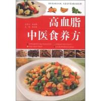 正版新书]高血脂中医食养方柴瑞震 编9787539049991