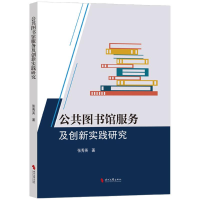 正版新书]公共图书馆服务及创新实践研究张秀英 著9787538774061