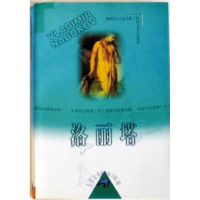 正版新书]洛丽塔(美)纳博科夫 丁晓丹 廖世奇9787538711301