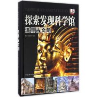 正版新书]追寻古文明探索者编委会9787538890648