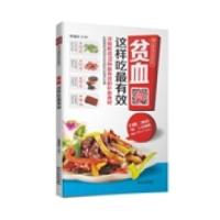 正版新书]贫血这样吃最有效柴瑞震9787538879230