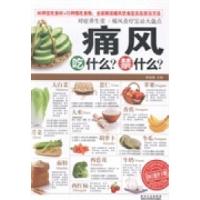 正版新书]痛风吃什么?禁什么?柴瑞震9787538878264