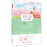 正版新书]原著无障碍阅读丛书•草原上的小木屋怀德著9787538691